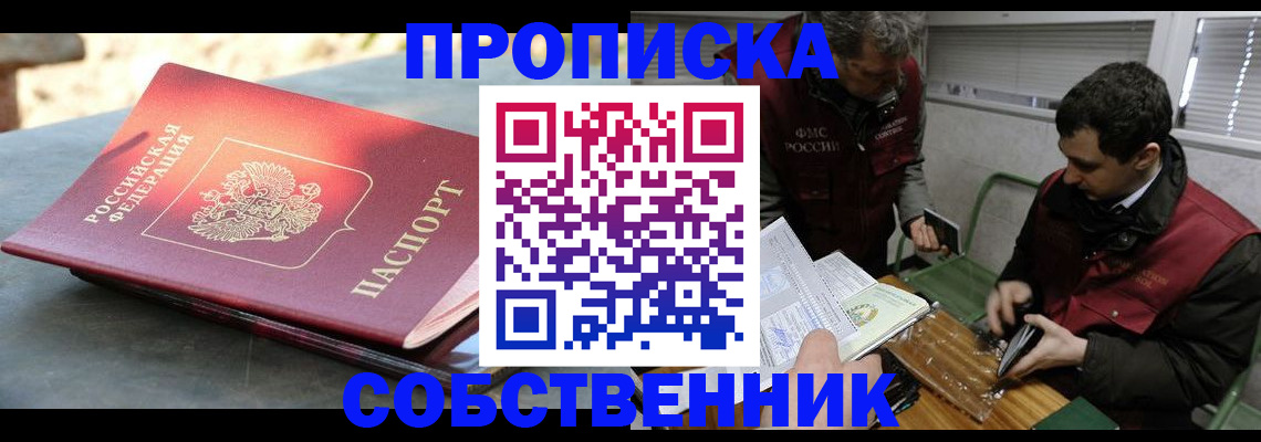 прописка от собственника в Шахтах
