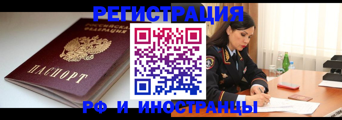 прописка для работы в Шахтах